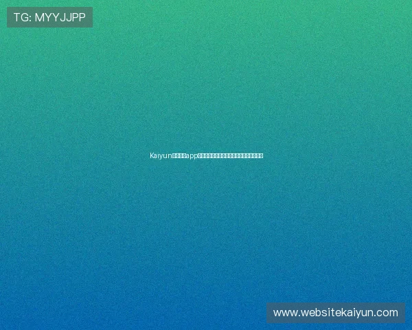 Kaiyun开云官网app如何提升游戏体验与优化操作流程详细指南