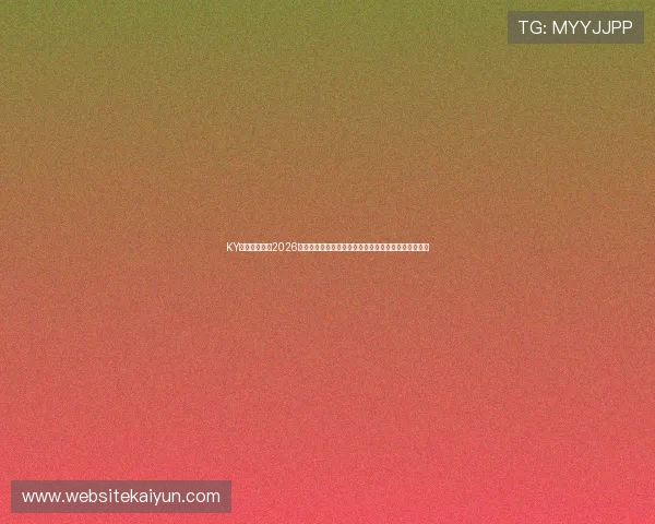 KY开云体育聚焦2026世界杯热门话题与球员表现分析，满足足球迷多样需求
